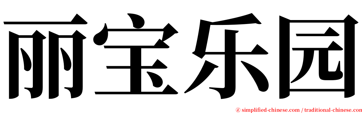 丽宝乐园 serif font