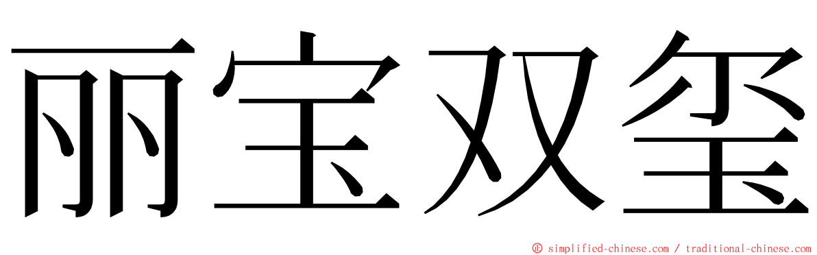 丽宝双玺 ming font