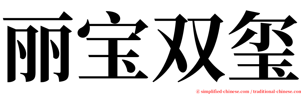 丽宝双玺 serif font