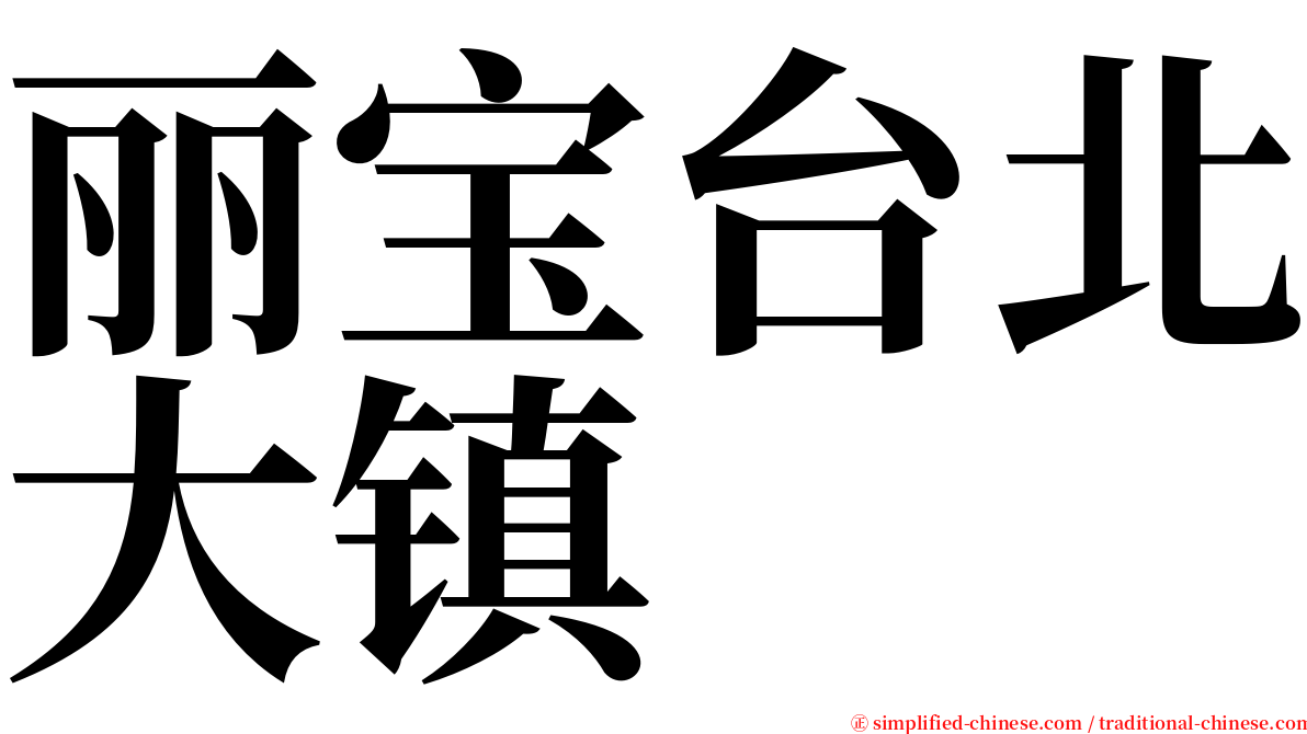 丽宝台北大镇 serif font