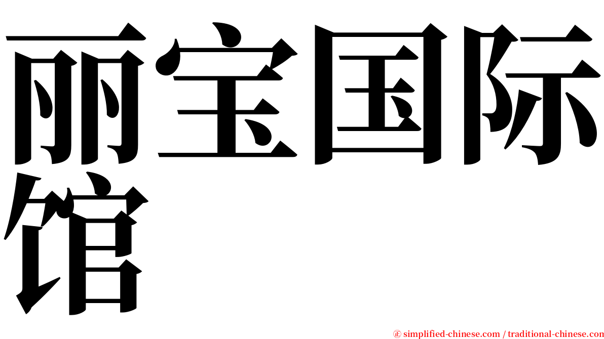 丽宝国际馆 serif font