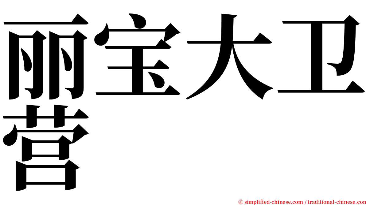 丽宝大卫营 serif font