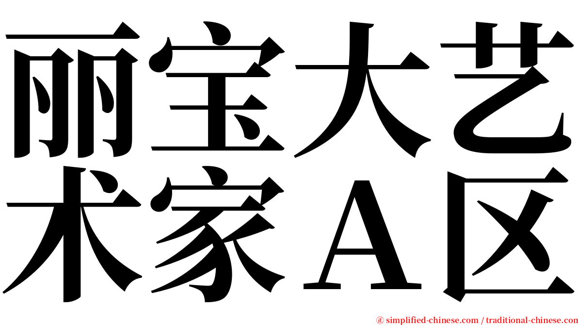丽宝大艺术家Ａ区 serif font