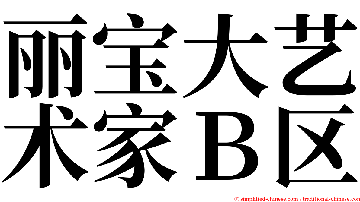 丽宝大艺术家Ｂ区 serif font