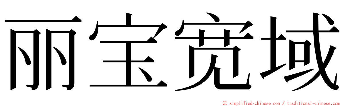 丽宝宽域 ming font