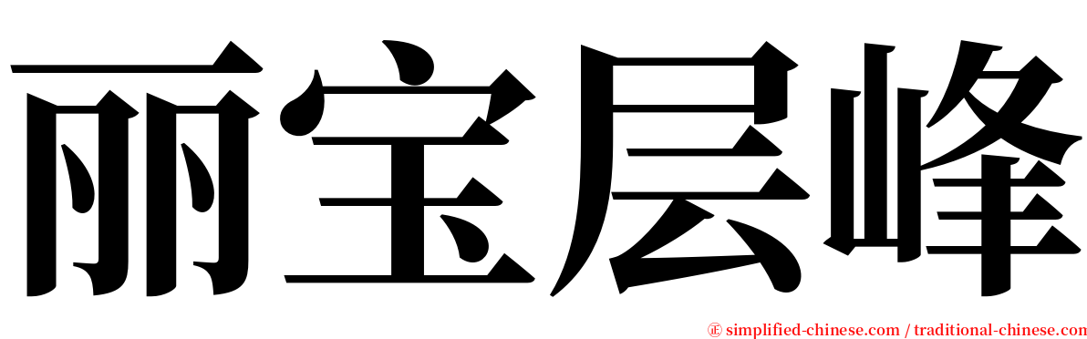 丽宝层峰 serif font