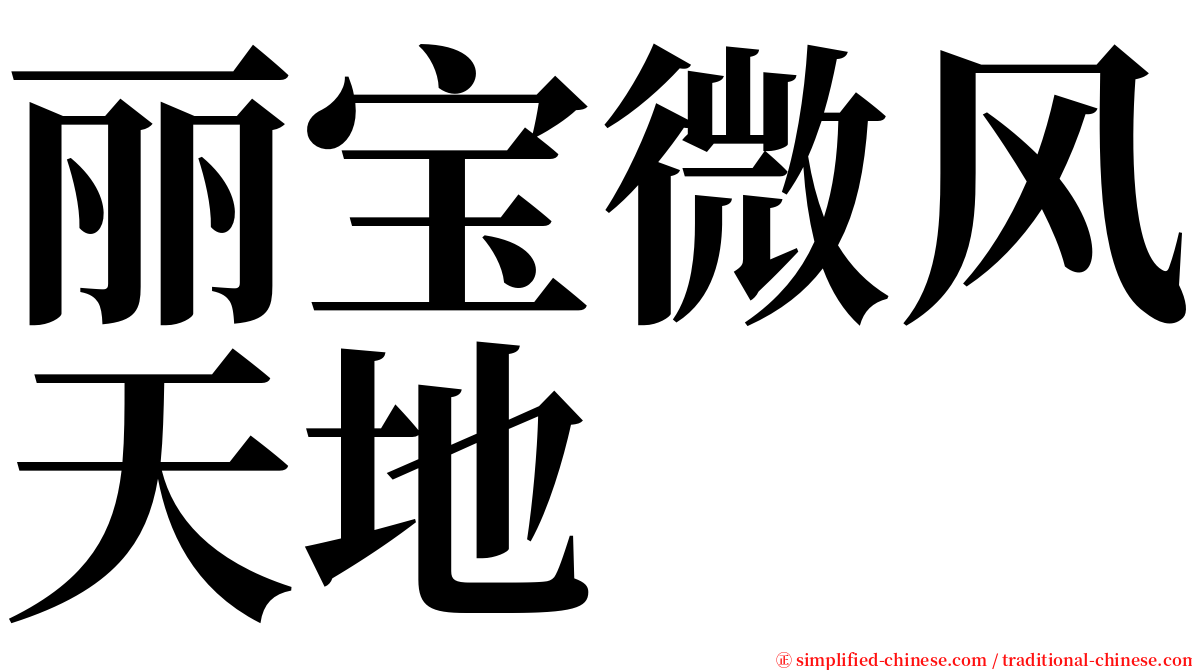 丽宝微风天地 serif font