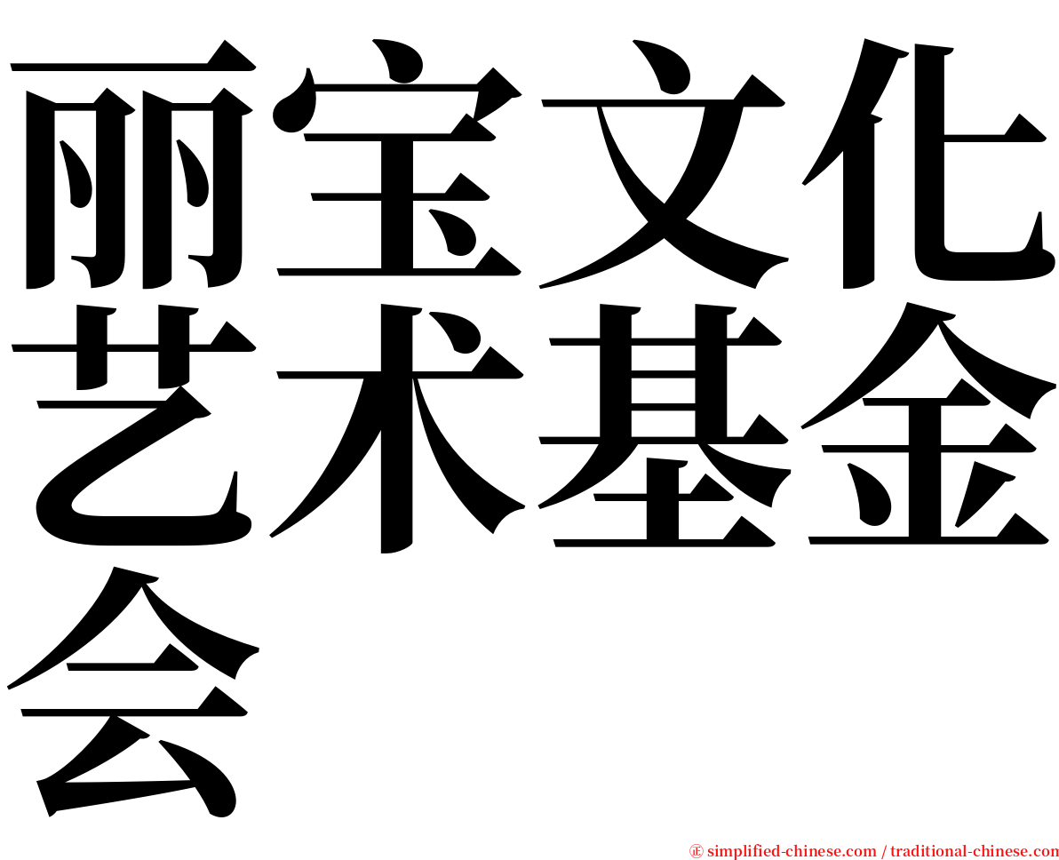 丽宝文化艺术基金会 serif font