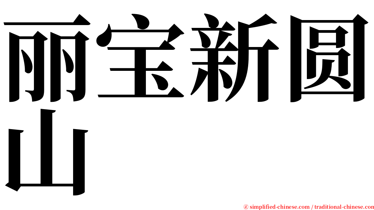 丽宝新圆山 serif font