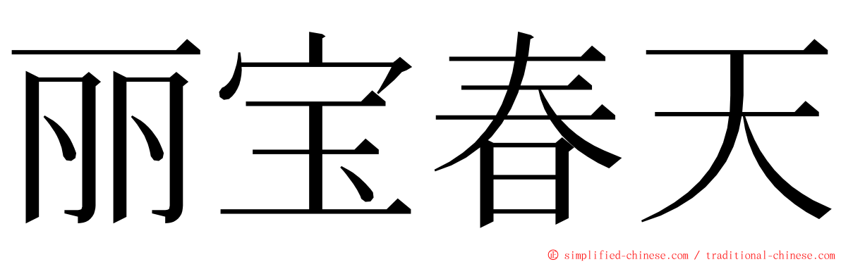 丽宝春天 ming font