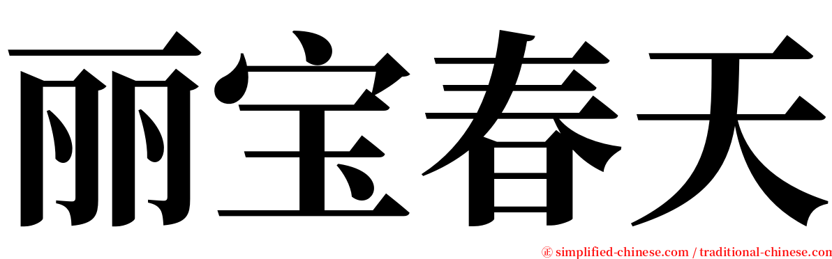 丽宝春天 serif font