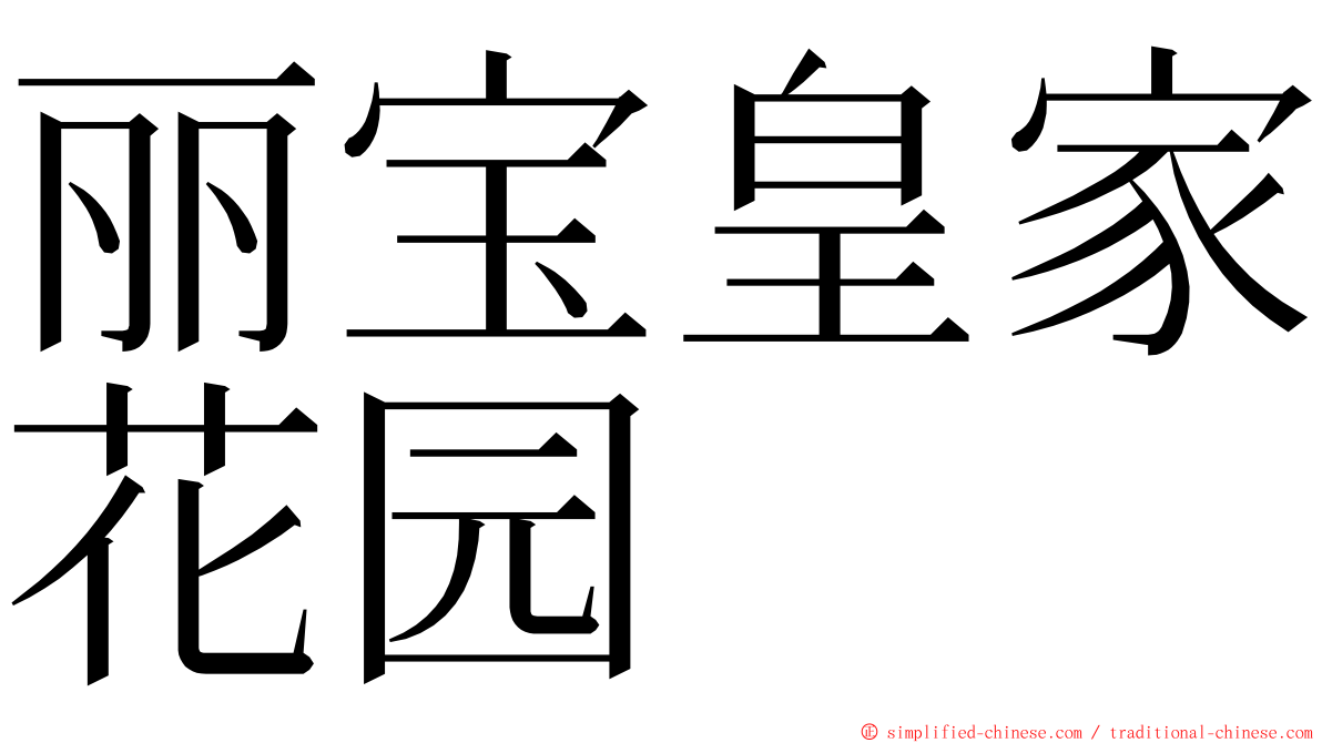 丽宝皇家花园 ming font