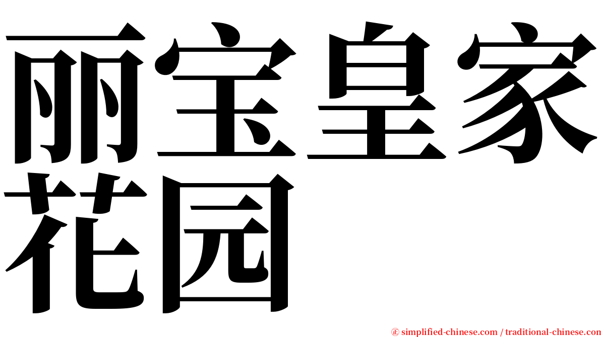 丽宝皇家花园 serif font