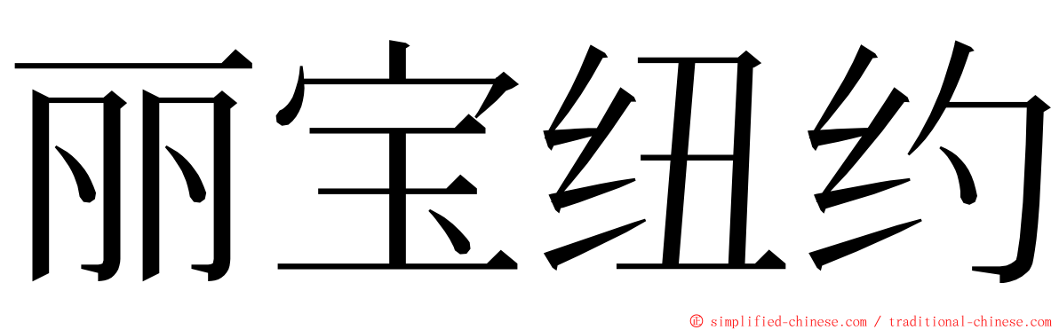 丽宝纽约 ming font