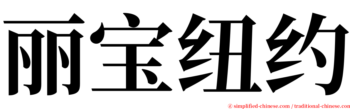 丽宝纽约 serif font