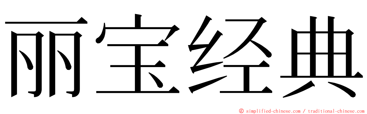 丽宝经典 ming font