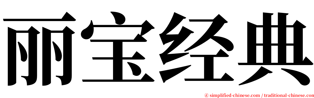 丽宝经典 serif font