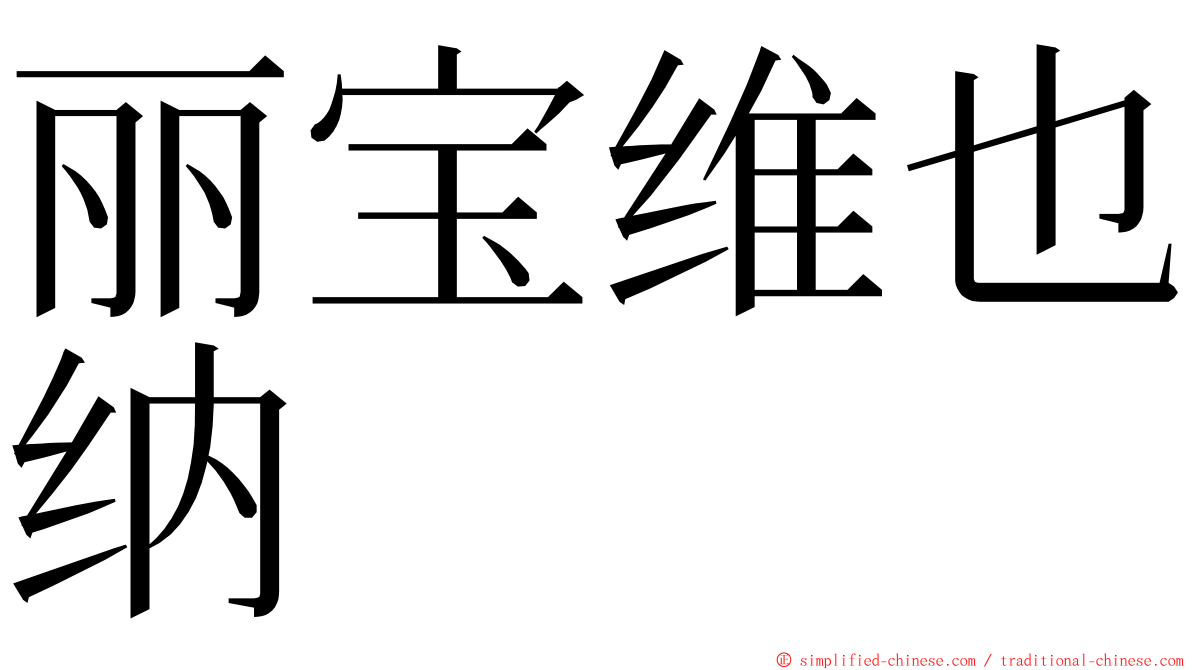 丽宝维也纳 ming font