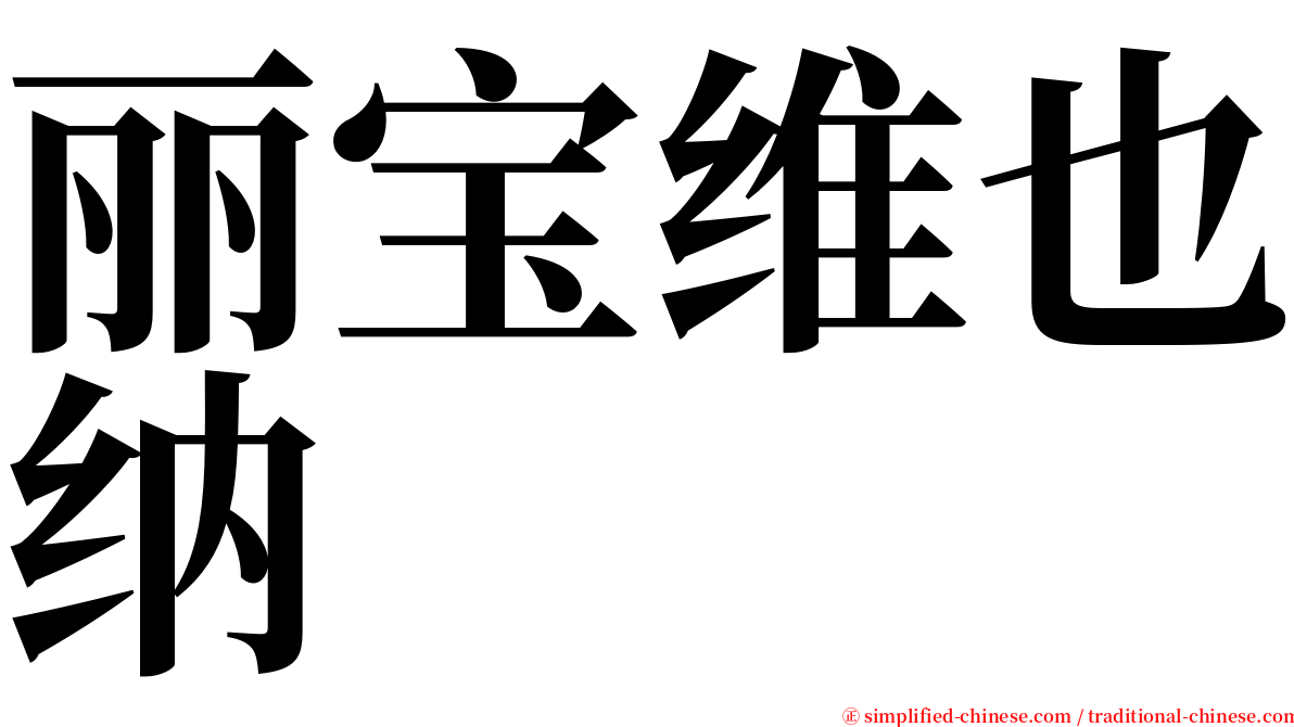 丽宝维也纳 serif font