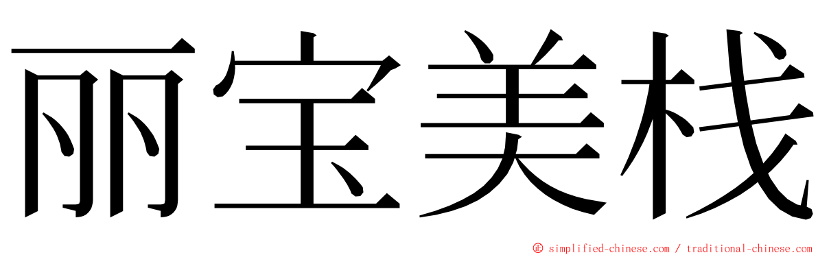 丽宝美栈 ming font