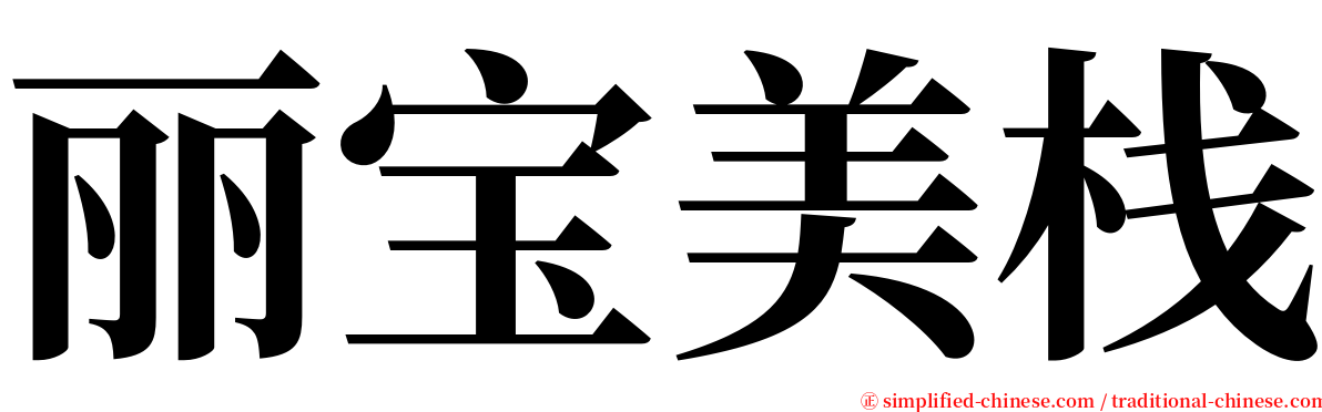 丽宝美栈 serif font