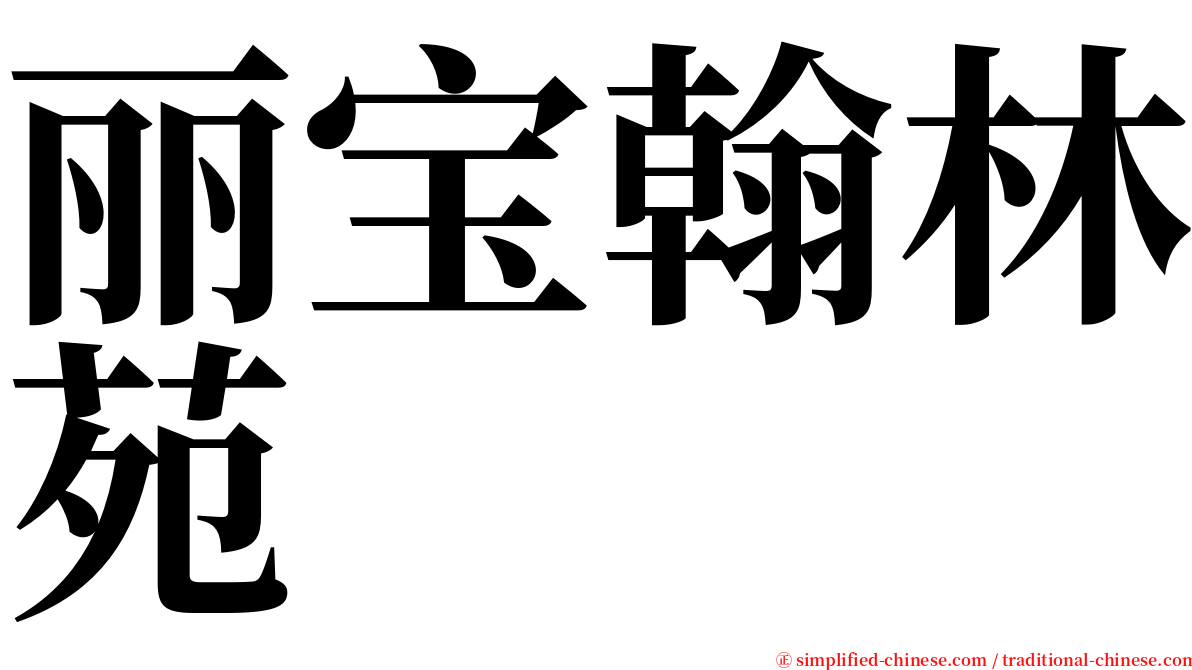 丽宝翰林苑 serif font
