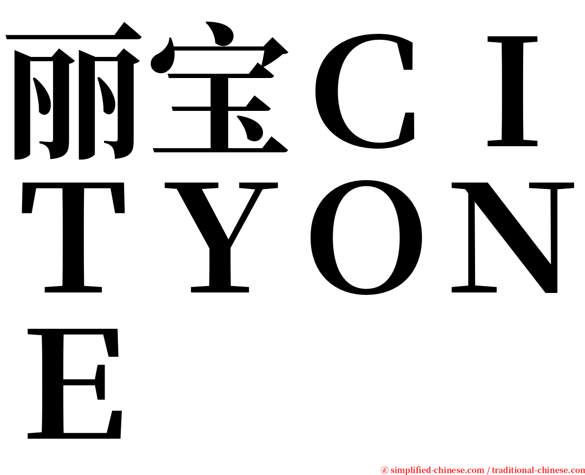 丽宝ＣＩＴＹＯＮＥ serif font