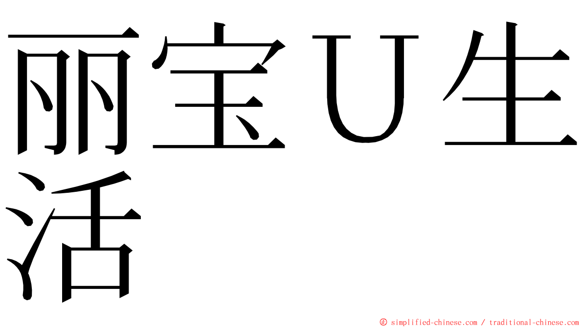 丽宝Ｕ生活 ming font