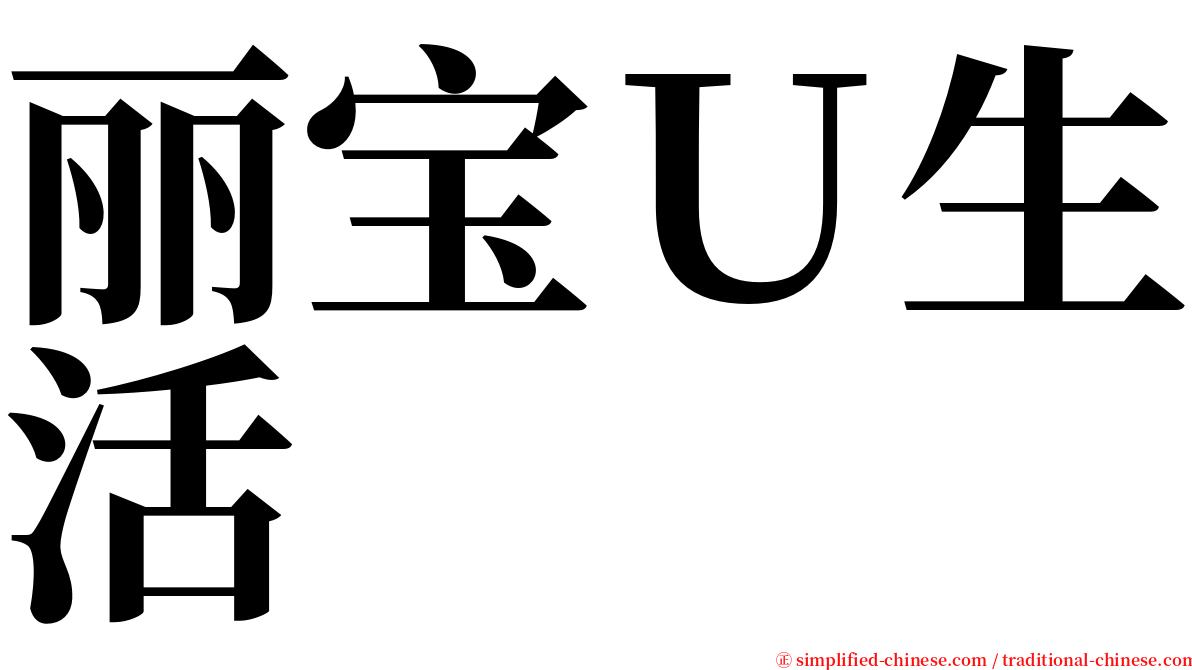 丽宝Ｕ生活 serif font