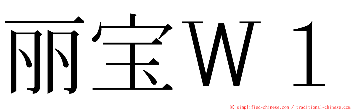 丽宝Ｗ１ ming font