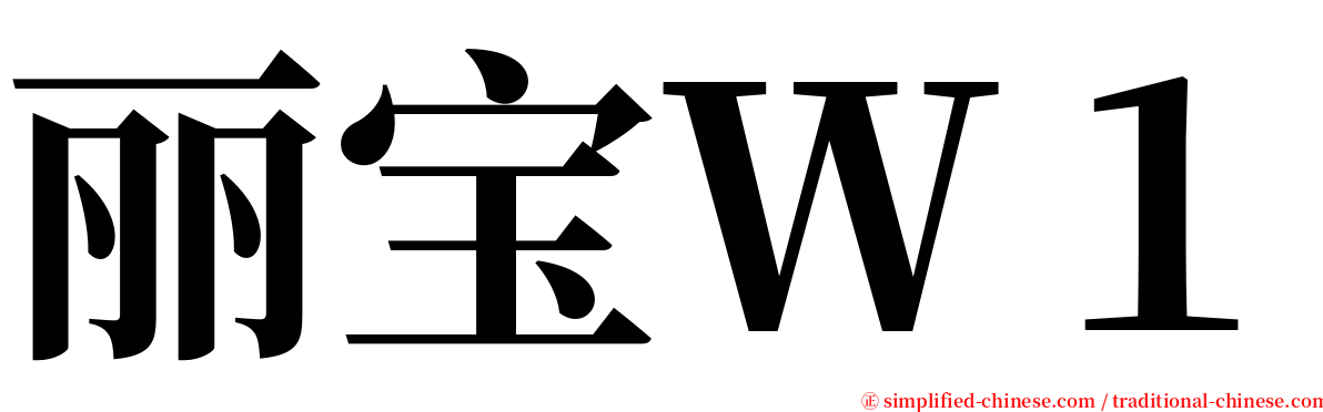 丽宝Ｗ１ serif font