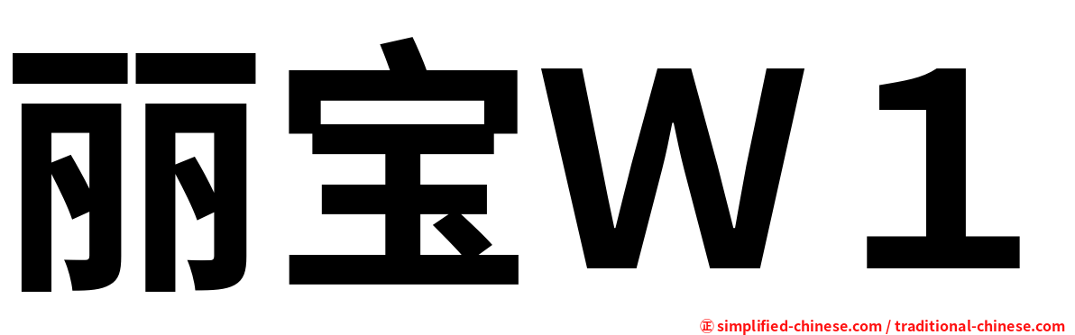 丽宝Ｗ１