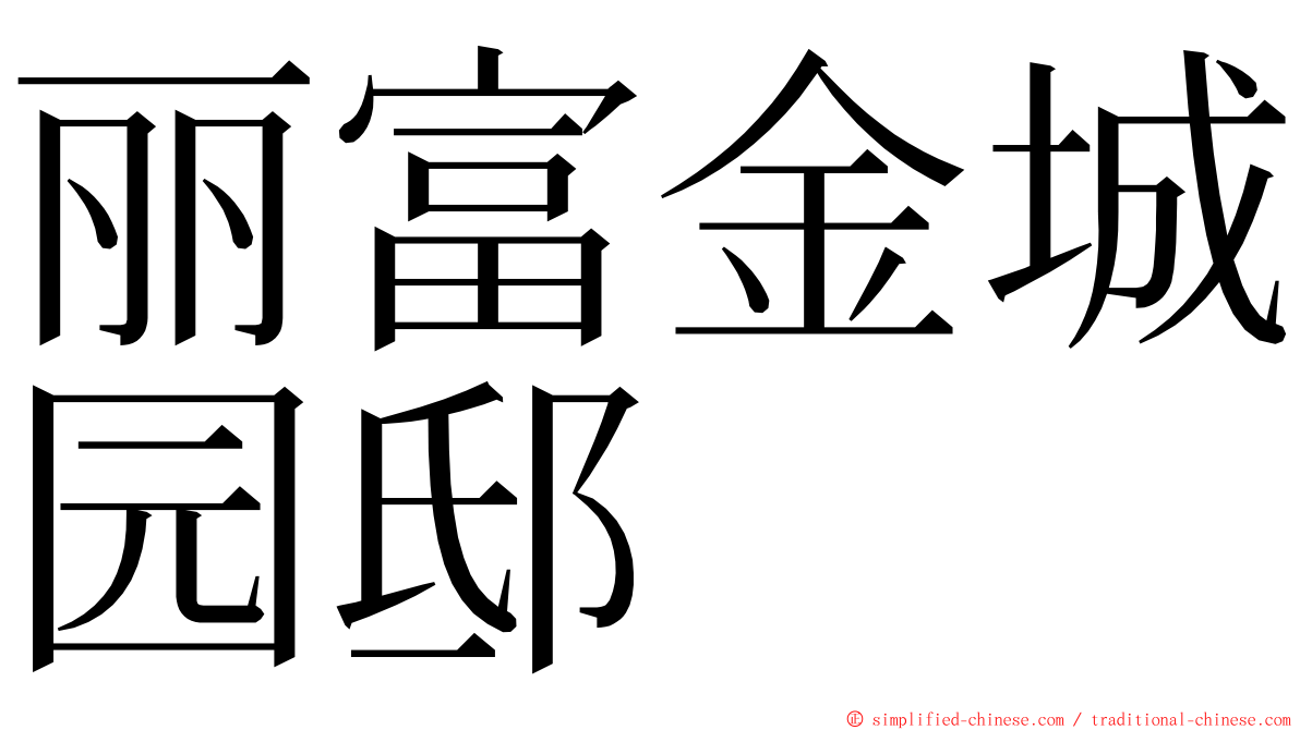 丽富金城园邸 ming font