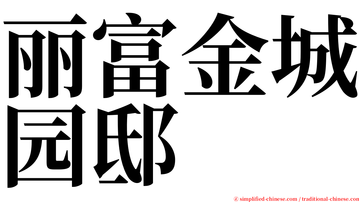 丽富金城园邸 serif font