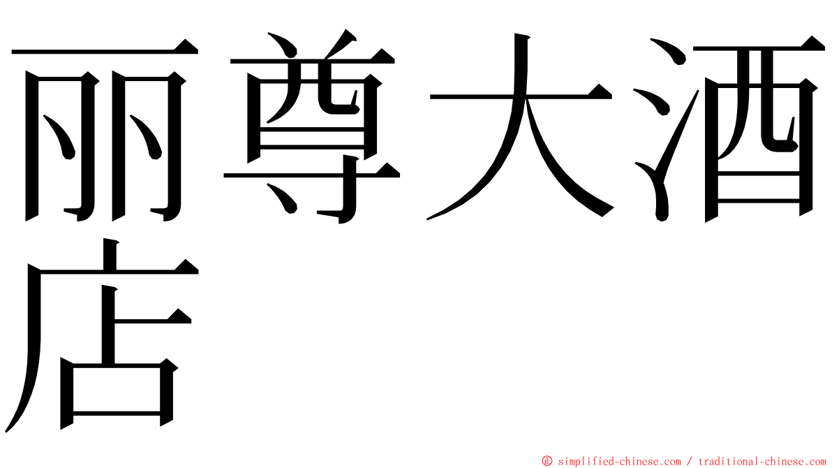 丽尊大酒店 ming font