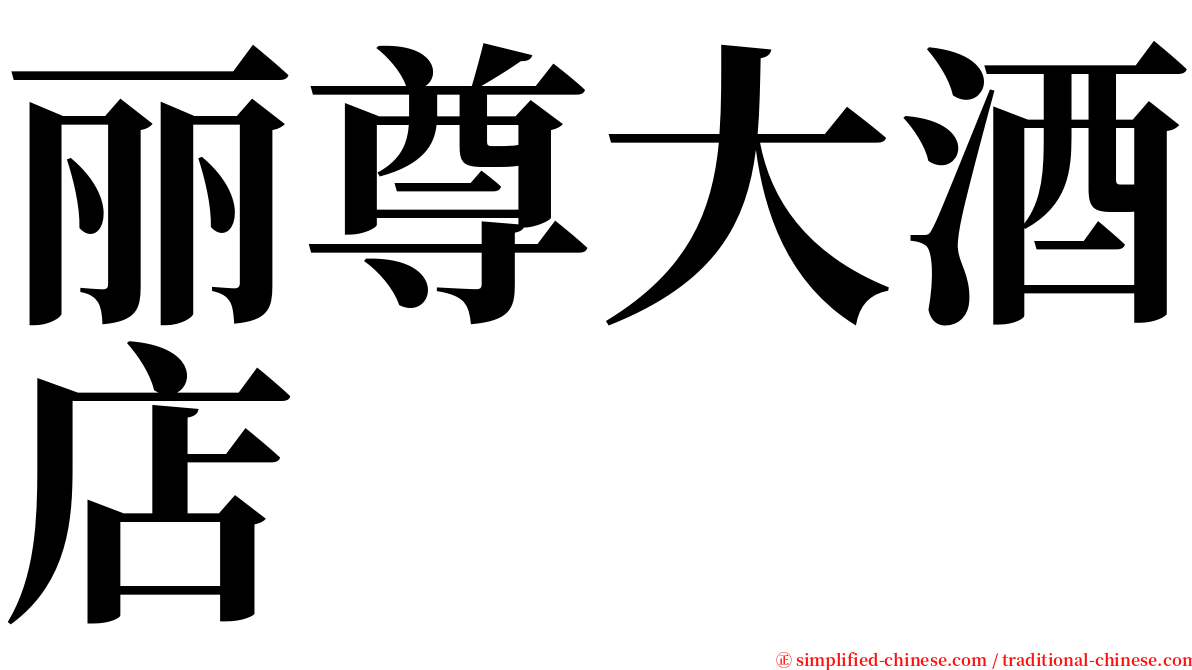 丽尊大酒店 serif font