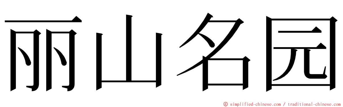 丽山名园 ming font