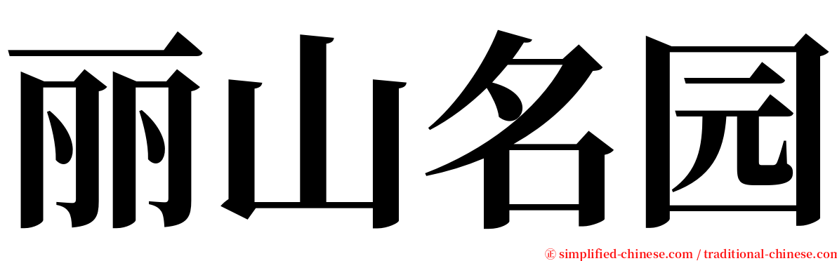 丽山名园 serif font