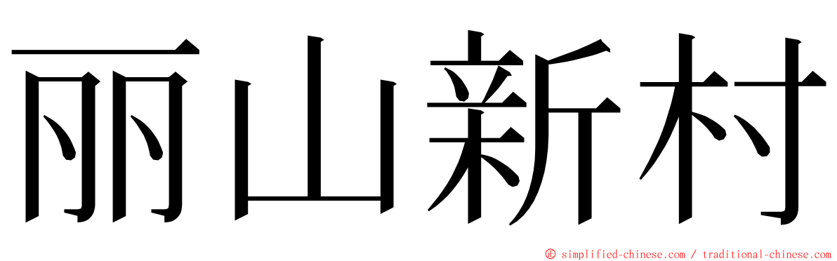 丽山新村 ming font