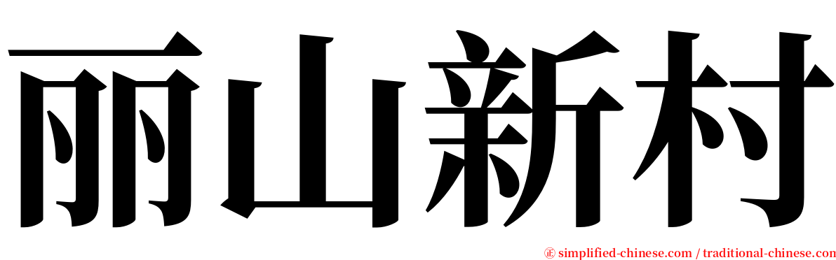 丽山新村 serif font