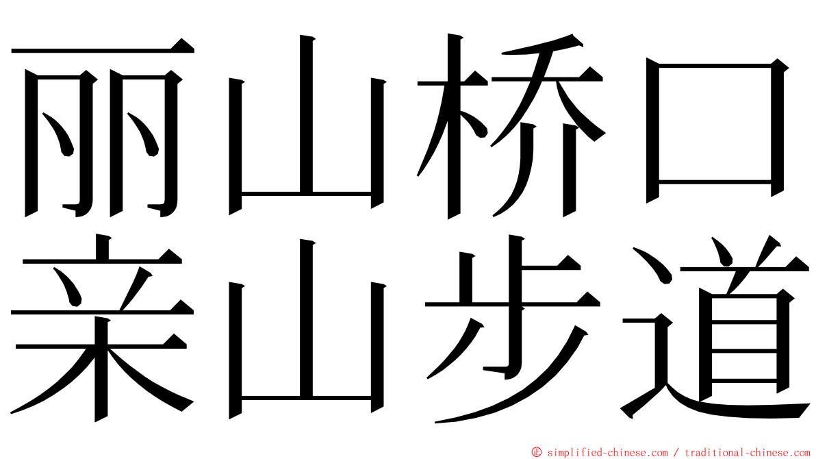 丽山桥口亲山步道 ming font