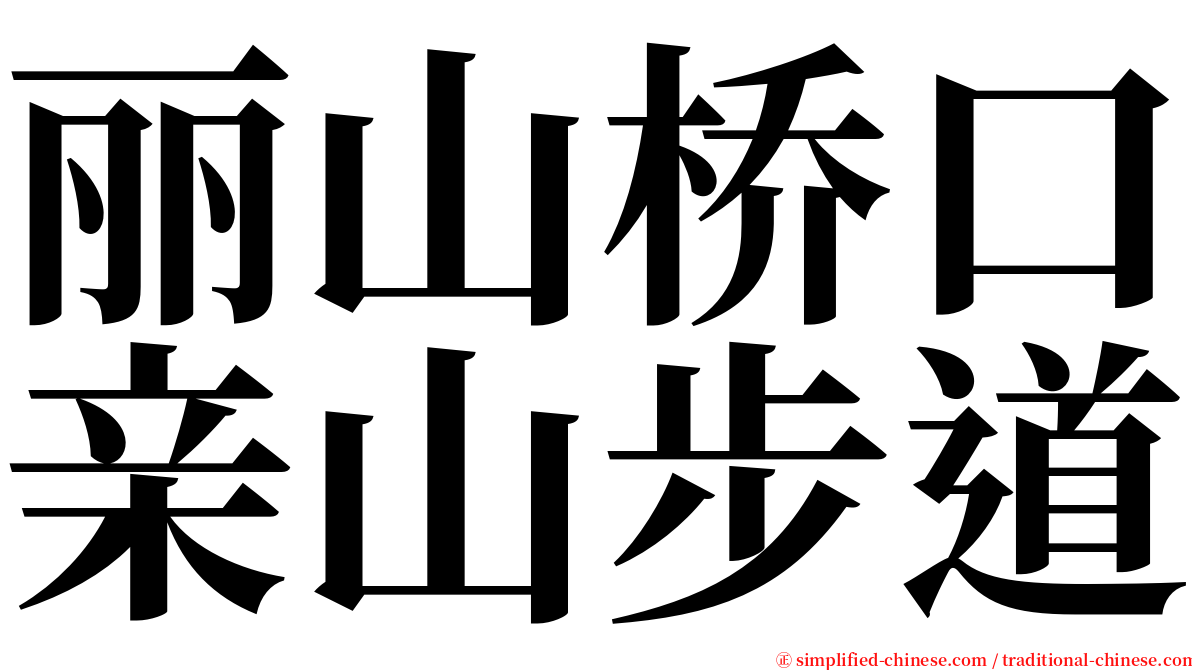 丽山桥口亲山步道 serif font