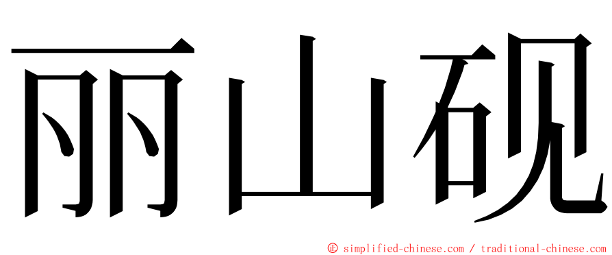 丽山砚 ming font