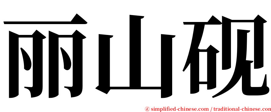 丽山砚 serif font