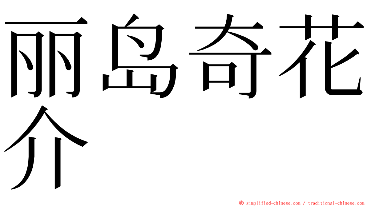 丽岛奇花介 ming font