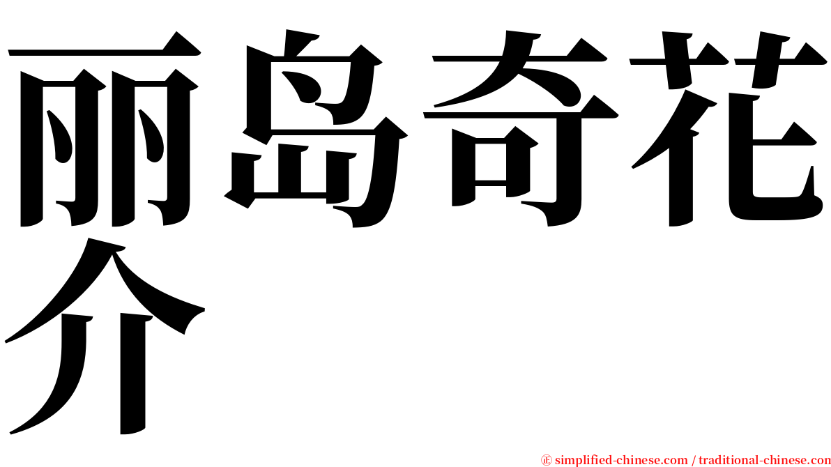 丽岛奇花介 serif font