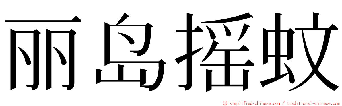 丽岛摇蚊 ming font