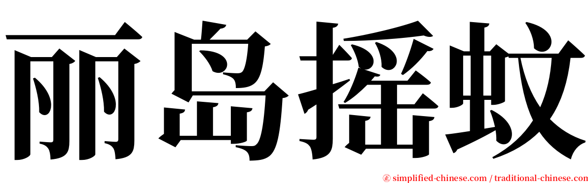 丽岛摇蚊 serif font