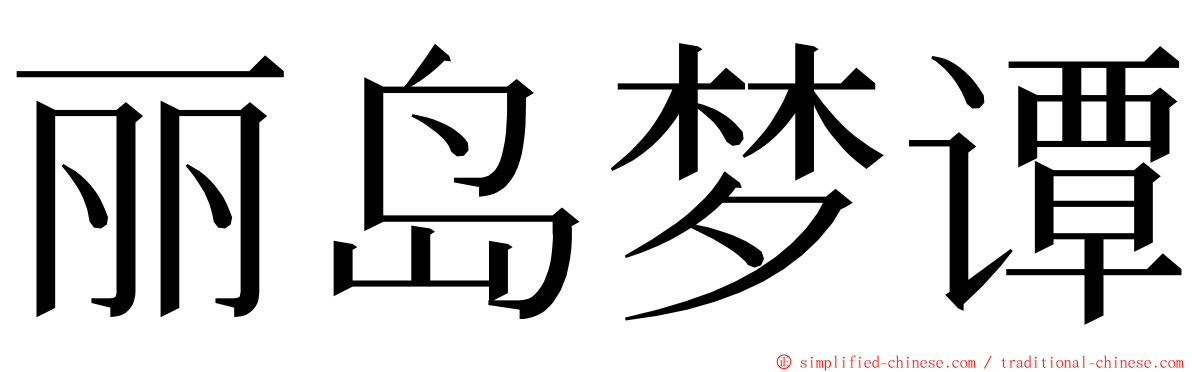 丽岛梦谭 ming font