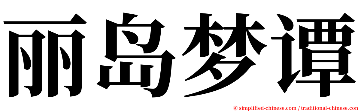 丽岛梦谭 serif font